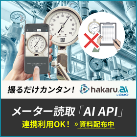 既存システムに「メーター点検機能」を実装できるAI API