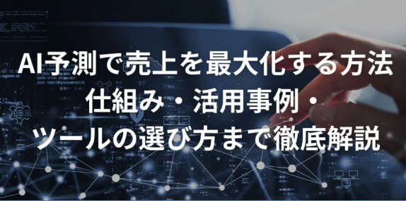 AI予測で売上を最大化する方法｜仕組み・ツールの選び方まで解説