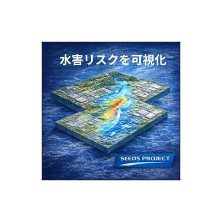 水害リスクを可視化.png