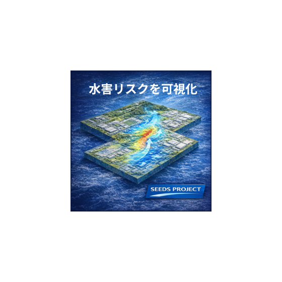 水害リスクを可視化.png