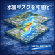 水害リスクを可視化.png