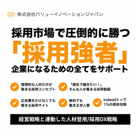 採用・求人市場で勝つ「採用強者」企業になるための全てをサポート