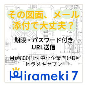図面送信メッセージ-Hirameki7.png