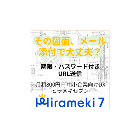 図面送信メッセージ-Hirameki7.png