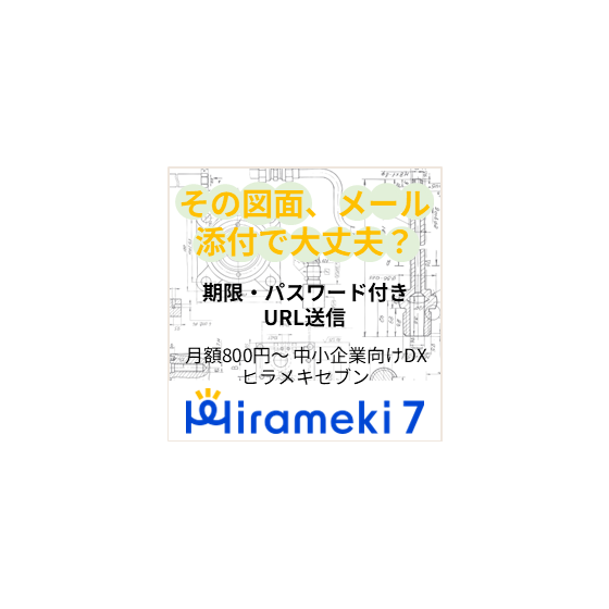 図面送信メッセージ-Hirameki7.png