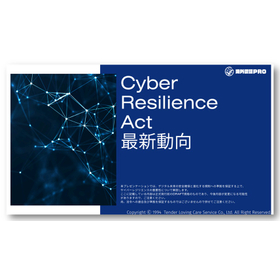 技術資料進呈『EUサイバーレジリエンス法（CRA）最新動向』