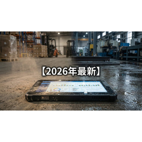 IP等級・MIL規格とは？現場で壊れないタブレットの選び方