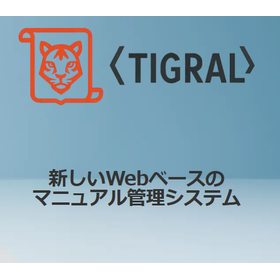 設計者の工数を削減！Webベースのマニュアル管理「TIGRAL」