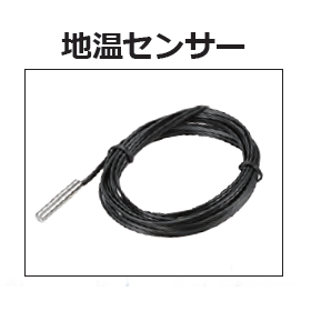 【赤外線融雪ヒーターオプション製品】地温センサー