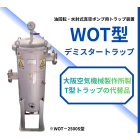 WOT型トラップ　＜T型トラップの代替品＞　真空ポンプ保護装置　