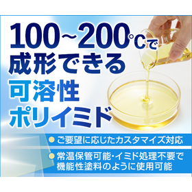 100～200℃で成形可能│可溶性ポリイミド