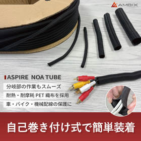 自己巻き付け式配線保護チューブ　巻くだけ簡単で後付けもOK