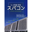 省エネシステム『スパコン』＜夏場の消費電力削減に貢献＞