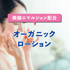 【化粧品OEM】微細化エマルジョン配合　オーガニックローション