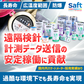 スマートメーター（電気・ガス・水道）の安定稼働に。Saft電池