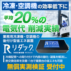 冷凍機の電気代、買い替えずに15%削減「リダック」