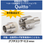 オートコネクタ・配管自動切換装置・Quitto(R)※事例集進呈
