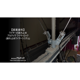 【ご提案書】アルティマワイヤーロック(振れ止めワイヤー)