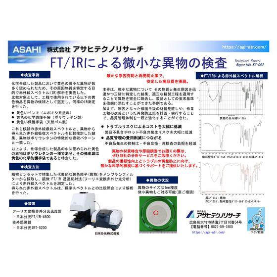 【テクニカルレポート】FTIRによる微小な異物の検査_.jpg