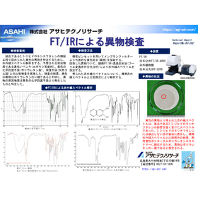 【テクニカルレポート】FT/IRによる異物検査