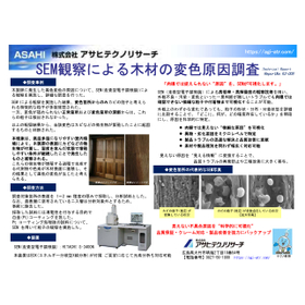 【テクニカルレポート】SEM観察による木材の変色原因調査