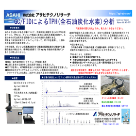【テクニカルレポート】GC/FIDによるTPH分析