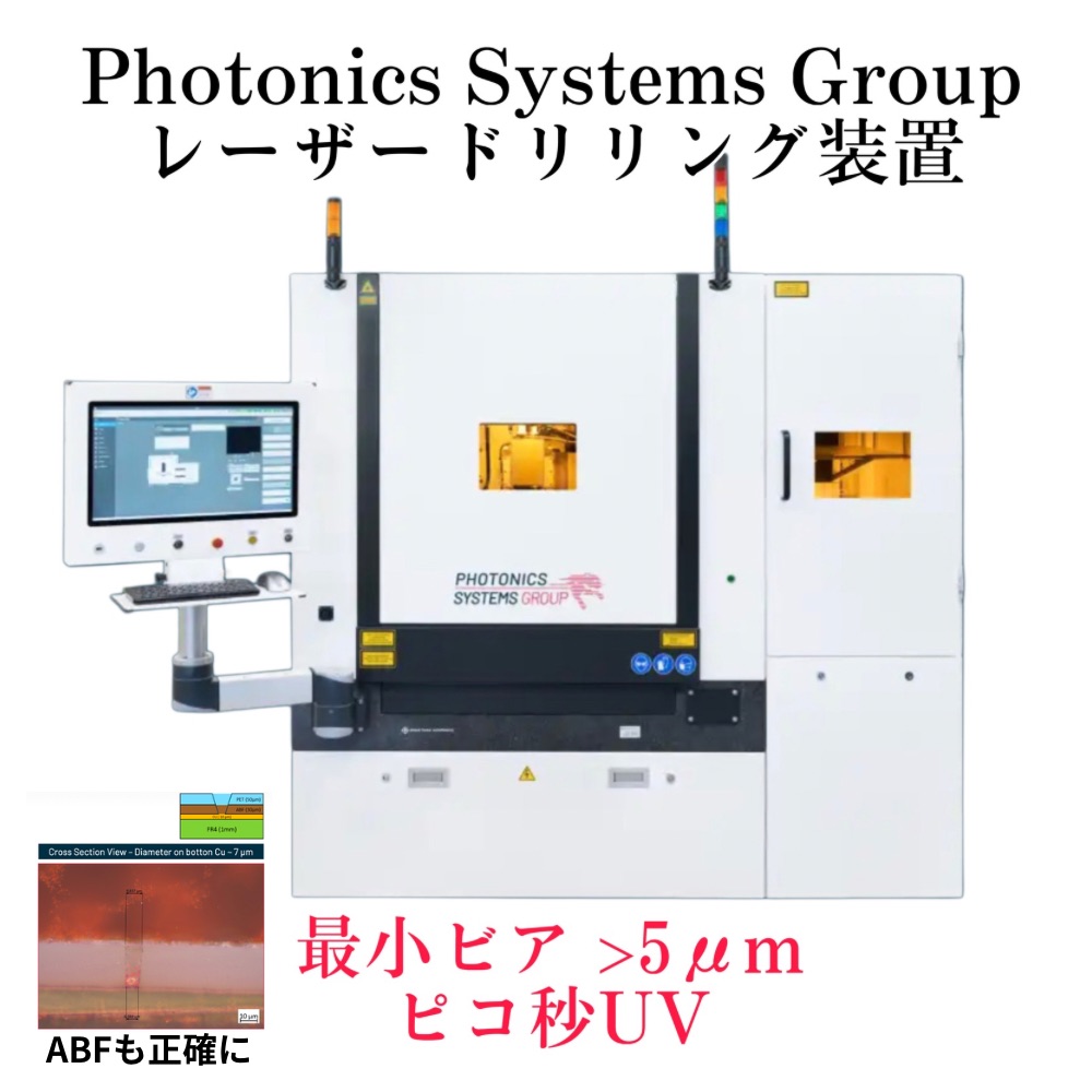最小5μmビア｜ABF・BT・Rogers基板用レーザー加工機