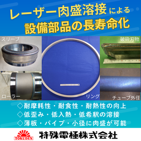 歪みを抑えたレーザー肉盛溶接で部品寿命延長とコスト削減を実現！