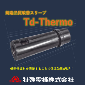 鋳造アルミの品質向上!ダイカストスリーブ『Td-Thermo』