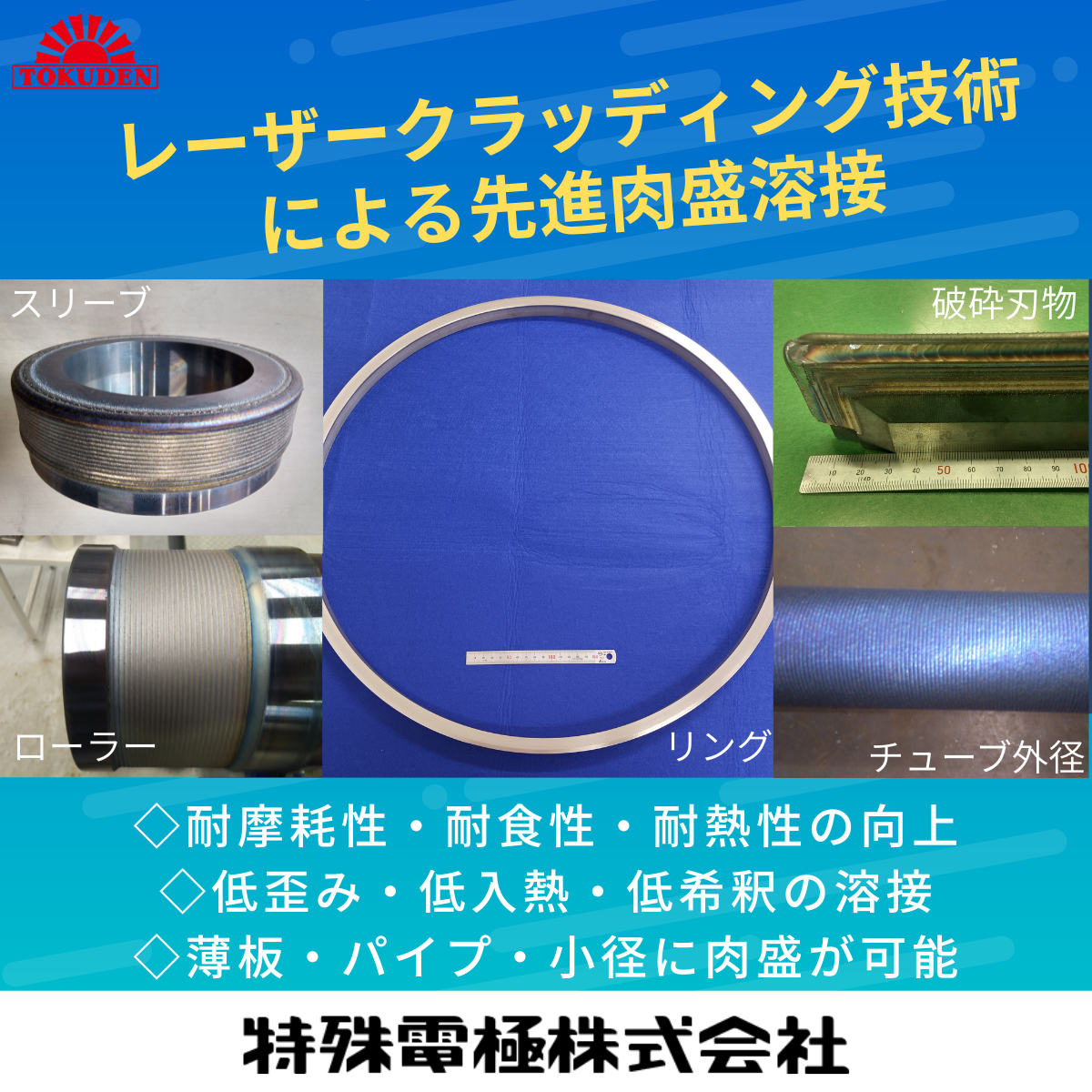 【エネルギー業界向け】レーザークラッディング技術による高機能肉盛