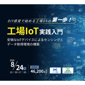 DIY感覚で始める工場DXの第一歩！ 工場IoT実践入門