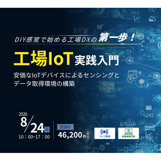 260824工場IoT実践.png