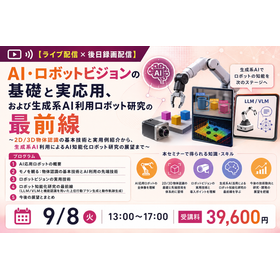AI・ロボットビジョンの基礎と実応用から生成系AI利用