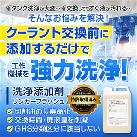 工作機械用 洗浄添加剤『リンガーフラッシュ』
