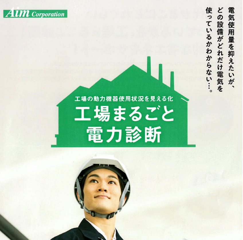 使用電力割合を見える化　関東地方限定「工場まるごと電力診断」