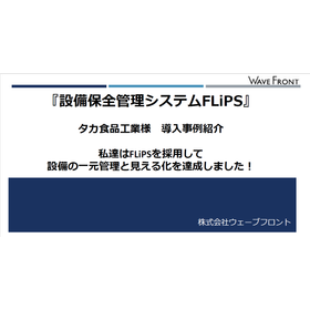 【事例紹介】タカ食品工業様 『設備保全システムFLiPS』事例