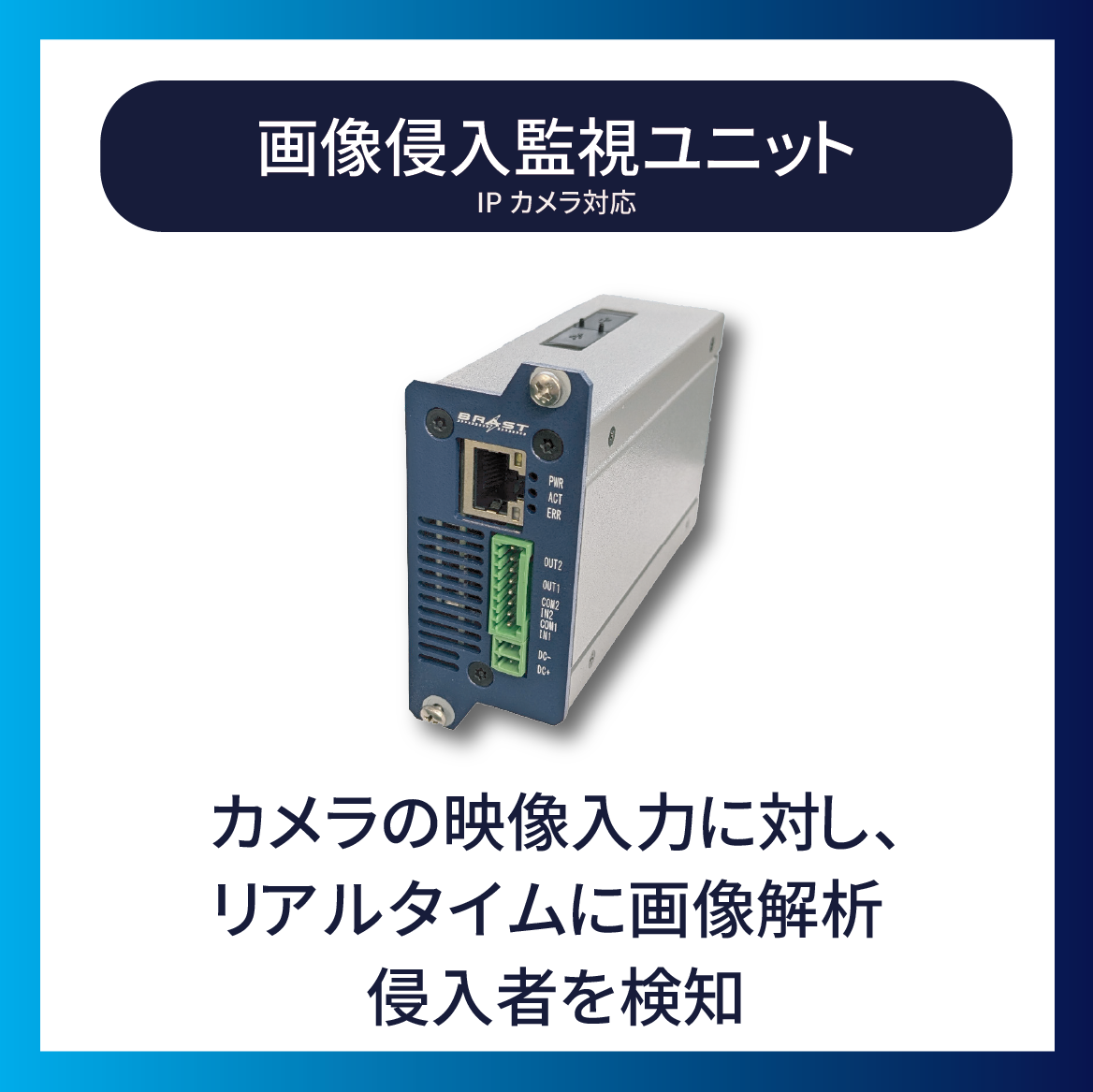 昼夜を問わず侵入を高精度検知　画像侵入監視ユニット『BSV20』