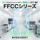 s-FFCCシリーズ.jpg