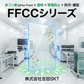 PFASフリー透明帯電防止コーティング『FFCCシリーズ』