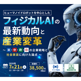 ヒューマノイドロボットを中心としたフィジカルAIの最新動向と産業