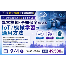 異常検知・予知保全のためのIoT/機械学習の適用方法