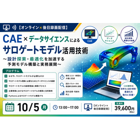 CAE&times;データサイエンスによるサロゲートモデル活用技術