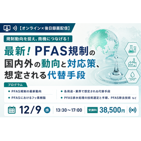 改定版！PFAS規制の国内外の動向と対応策、 想定される代替手段
