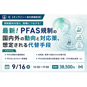 最新！PFAS規制の国内外の動向と対応策、 想定される代替手段