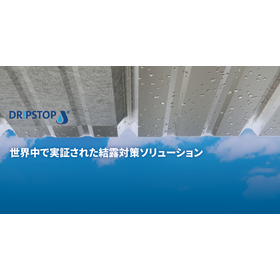 結露対策用不織布　Dr!pstop