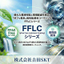 PFASフリー潤滑コーティング「FFLCシリーズ」