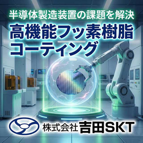 半導体製造装置向け 耐薬品コーティング