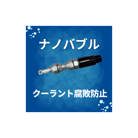 ナノクーラントノズル_イプロス (1).png
