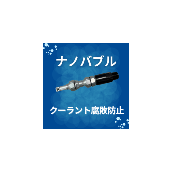 ナノクーラントノズル_イプロス (1).png