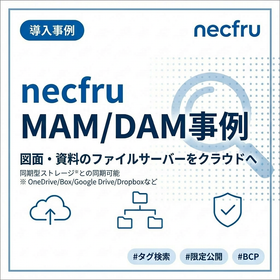 【necfru MAM/DAM事例】化学メーカー様